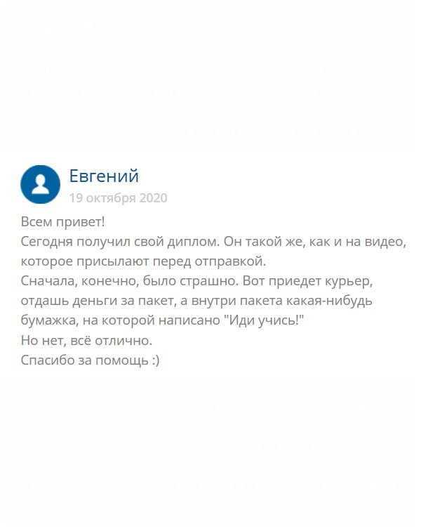 originals-diplomm24.com Всем привет! Делая заказ на сайте, естественно, волновался. Даже, когда прислали видео, как выглядит мой диплом, все равно были сомнения, вдруг, открою конверт, а там ксерокопия. Спасибо за честность и помощь:)