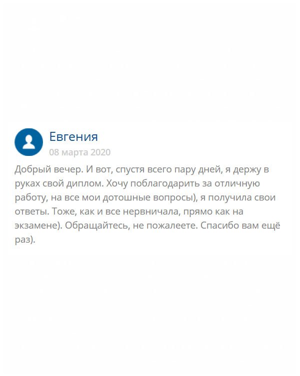 original-diplom24.com Ощущение, что я снова побывала на экзамене или стояла на старте беговой дорожки – очень перенервничала. Дело в том, что заказала диплом и переживала, каким он будет, придет ли в срок. Казалось, время тянется вечно. Но все прошло хорошо. Благодарю, что выручили. Качество отменное!