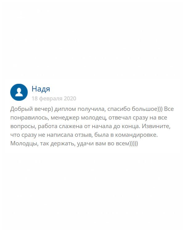 originals-diplommy24.com Здравствуйте! Не смогла сразу написать отзыв по причине отъезда в командировку. Работу провели слажено, организовано. Менеджер – душка, отвечал на все вопросы. Когда получила диплом, была поражена его качеством.