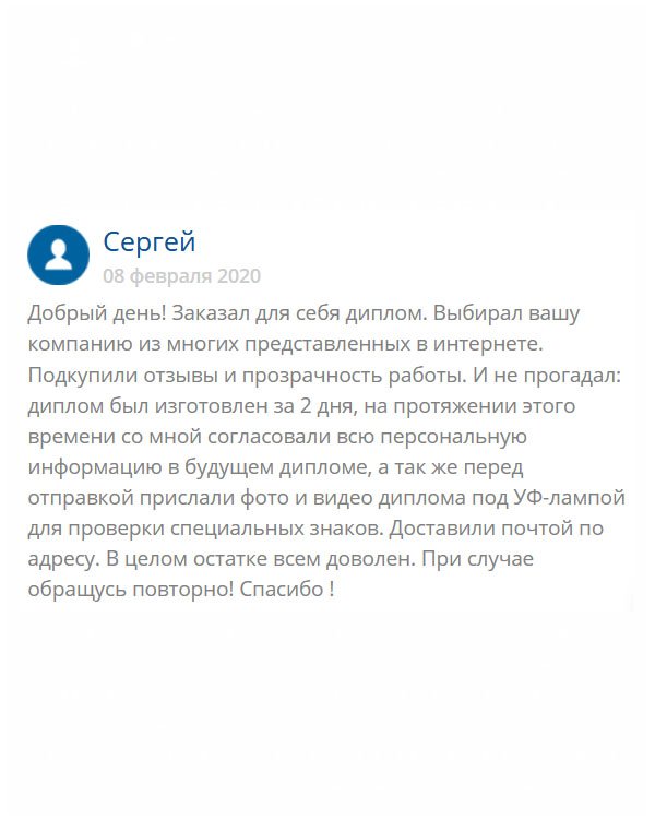 original-diploma24.com Здравствуйте! Среди многочисленных компаний, работающих в сфере изготовления дипломов, выбрал именно эту. Хорошо, что моя интуиция меня не подвела. Документ был выполнен в максимально сжатые сроки без потери качества. Оператор все время согласовывал со мной персональные данные. Прежде чем отправить готовый диплом, выслал макет на согласование. При необходимости буду обращаться только к вам!