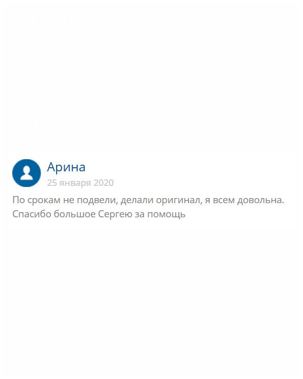 originals-diploms24.com Выражаю огромную признательность менеджеру Сергею, который курировал мой заказ и отвечал на все вопросы. Документ пришел в срок и высокого качества.