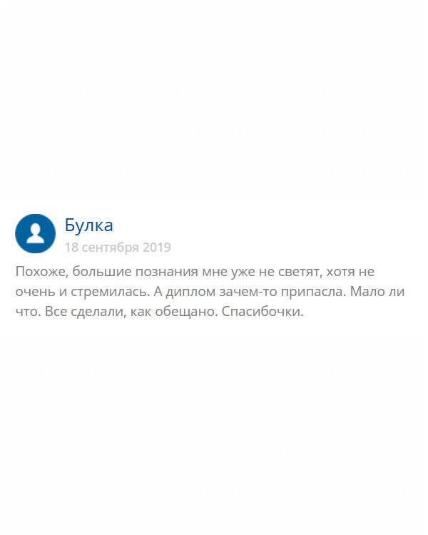 originalys-diploms24.com Всегда не любила учиться, хотя потенциал имею. Для того, чтобы работать мозги имею, поэтому купила диплом в этой компании. Спасибо, что выручили. Пока лежит на полке, авось пригодится.