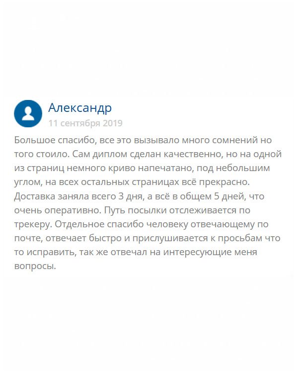 originals-diplom24.com Претензий к менеджеру не имею, на все вопросы отвечал исчерпывающе, доставка тоже не подкачала, но качество немного подпорчено – на одном листе криво напечатали, могли бы лучше постараться. Надеюсь, прокатит. Ставлю вам «4». Благодарю!