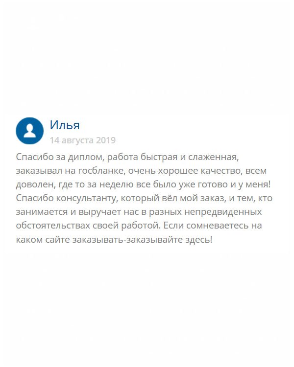 original-diplommy24.com Мне срочно понадобился диплом старого образца. Восстановить его сложно, можно сказать невозможно. Даже не мог предположить, что ребята справятся с этой задачей. Документ пришел на бланке Гознака особой плотности, как и полагается, на обложке советская символика, поля заполнены от руки мокрыми чернилами. Менеджеру отдельное спасибо, что держал в курсе дел. Всем советую!