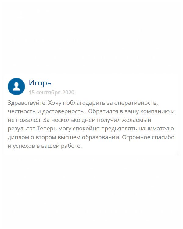 originaly-diploms24.com День добрый! Хочу выразить благодарность за прозрачность, скорость выполнения, порядочность и надежность. Не было дня, чтобы я пожалел, что сюда обратился. В качестве уверен, поэтому могу смело предъявить работодателю диплом вуза. Процветания вам!