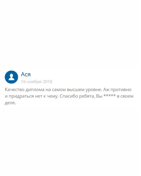 original-diplomas24.com Честно признаюсь, я критично ко всему отношусь и, как правило, оставляю нелестный отзыв. Но в вашем случае, придраться не к чему, поэтому могу только сказать: молодцы. Сделали профессионально свою работу!