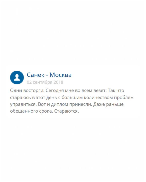 original-diplomas24.com Только слова восхищения в ваш адрес. Вы с полной ответственностью отнеслись к своей работе. Сердечно благодарю. Спасибо за отличную работу. Доставка была своевременной!
