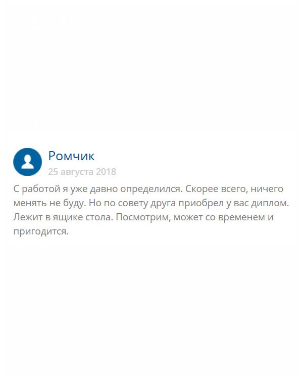 original-diplom24.com Где я сейчас работаю, диплом не просят. Но друг настоял на том, чтобы я его приобрел, мол, на всякий случай. Пока пылится, а дальше видно будет. Может, действительно, жизнь длинная и неизвестно, как повернется.
