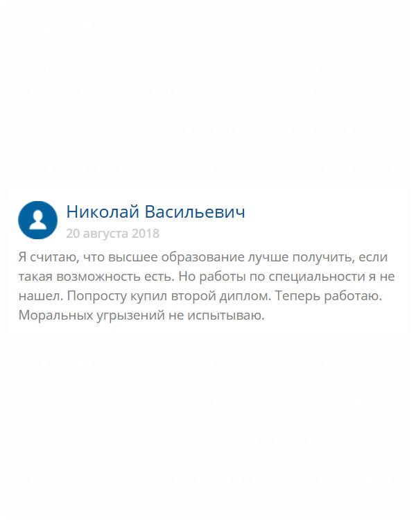 original-diploms24.com Конечно, я придерживаюсь такого мнения, что работать нужно по специальности, на которой честно отучился. Но когда столкнулся с тем, что меня нигде не брали, по причине невостребованности профессии, понял, что ситуации в жизни бывают разными. Как результат, я заказал диплом здесь. Теперь у меня новая работа. И скажу честно, совесть меня не мучает!