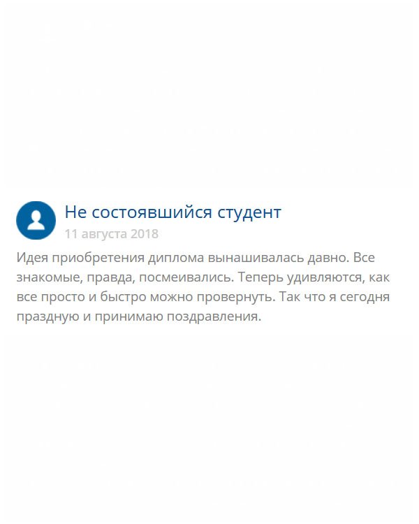 originals-diplom24.com Когда я заявил родным, что куплю диплом, меня подняли на смех. А через несколько дней я показал им диплом, который вы мне прислали, вот они удивились. Сегодня принимаю поздравления! Ощущение будто вышел из дверей вуза.