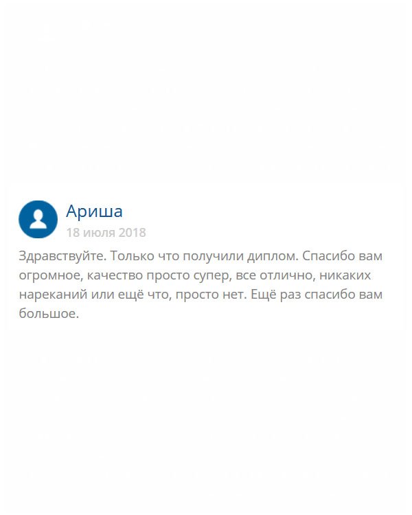 original-diplomans24.com Добрый день. Претензий к выполнению заказа, менеджерам или доставки не имею. Работа выполнена на высоком профессиональном уровне. Порадовала и цена диплома.
