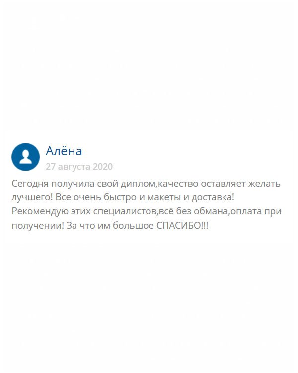 original-diplommy24.com Меня как бы все устроило, единственный минус – не очень хорошее качество, но это на мой взгляд. Я ведь знаю, как выглядит настоящий диплом. Надеюсь, только, что в отделе кадров ничего не заметят. Вежливым менеджерам отдельное спасибо. Компания честная, работает без обмана.