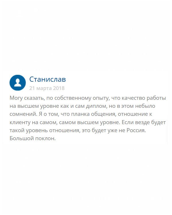 originals-diplom24.com Как по мне, я, почему-то изначально не сомневался в этой компании. Сделал заказ без опаски. Обслуживание здесь стоит на высочайшем уровне. Ребята грамотные, знают толк в своем деле. Их профессионализм отчетливо виден в работе. Диплом идентичен оригиналу. Спасибо вам за ваш труд и за то, что доказываете другим, что в России могут выполнять работу на все 100%.
