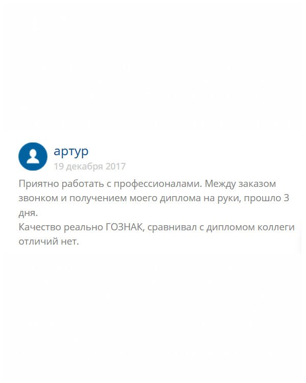 original-diplomik24.com Мне срочно понадобился диплом времен СССР на бланке Гознак. Честно признаюсь, думал, не сделают, ведь время другое было и бумага другая. Но, приятно удивили! Диплом пришел как настоящий. Сравнил с документом друга и разницы не нашел.