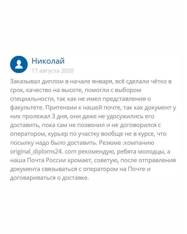 original-diploms24.com Решил оставить отзыв о компании original_diploms24.сom. Так вот: нареканий к качеству и обслуживанию не имею. Но подвела доставка… нет, не курьерская, а Почта России. Если бы я сам не кинулся искать свой заказ, он пролежал бы там еще неделю. Поэтому, если вы делаете заказ, то звоните на почту и договаривайтесь о доставке, а то не дождетесь.