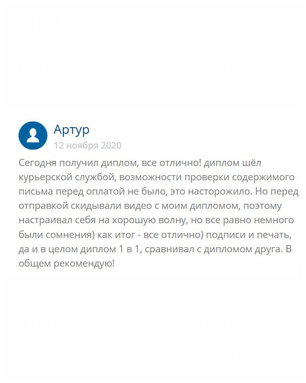 originals-diploms24.com Диплом прибыл курьером. Смутило то, что не дали проверить. Но перед отправкой мне на ящик выслали видео обзор с моим документом. Осталось поверить на слово. Вскрыл, все гуд. Сравнил с дипломом друга и отличий не нашел. В общем рекомендую!