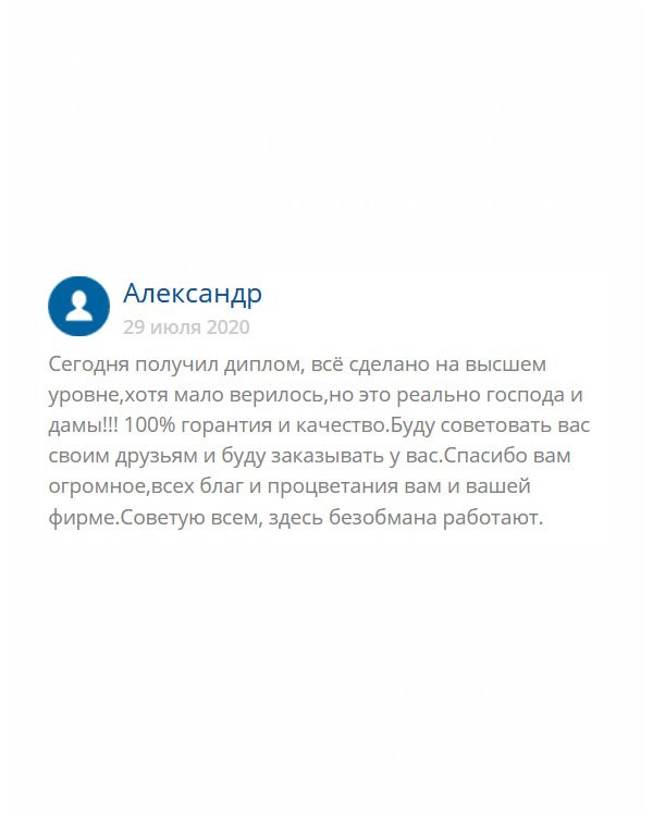 original-diploma24.com Диплом от вас – это нечто. Качество безупречное, честно говоря, я этого даже не ожидал. Люди, не сомневайтесь, эти ребята вас не обманут. Гарантия 100%. Желаю вам больше клиентов и процветания. Радуйте людей и помогайте им!