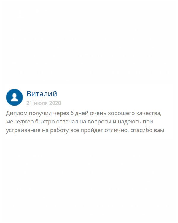originals-diplom24.com Между оформлением заявки и доставкой прошло меньше недели. Спасибо оператору за вежливую консультацию. Теперь у меня есть диплом, осталось устроиться на работу!
