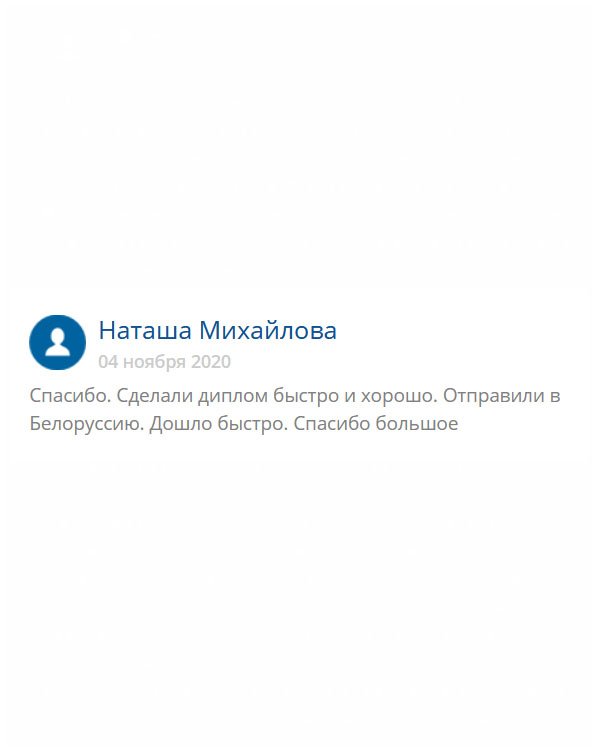 original-diplomana24.com Претензий к диплому нет. Все быстро и хорошо. Доставка была в Белоруссию, но, несмотря на это документ пришел в срок. Огромное вам спасибо.