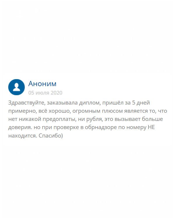original-diploms24.com День добрый. Сделала в этой компании заказ и, в принципе, качеством и доставкой довольна. На работе приняли без сомнения. Но для себя решила проверить в реестре, но номера такого там не оказалось. В принципе, вы и не обещали этого, но сам факт!)