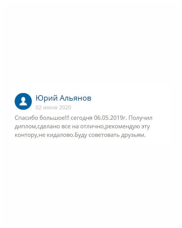 original-diplom24.com Здравствуйте. Сегодня 6 мая, и я получил свой диплом. Хочу сказать, что этой компании можно доверять, здесь не обманывают, а работают порядочные люди. Качество на высочайшем уровне. Обращайтесь!