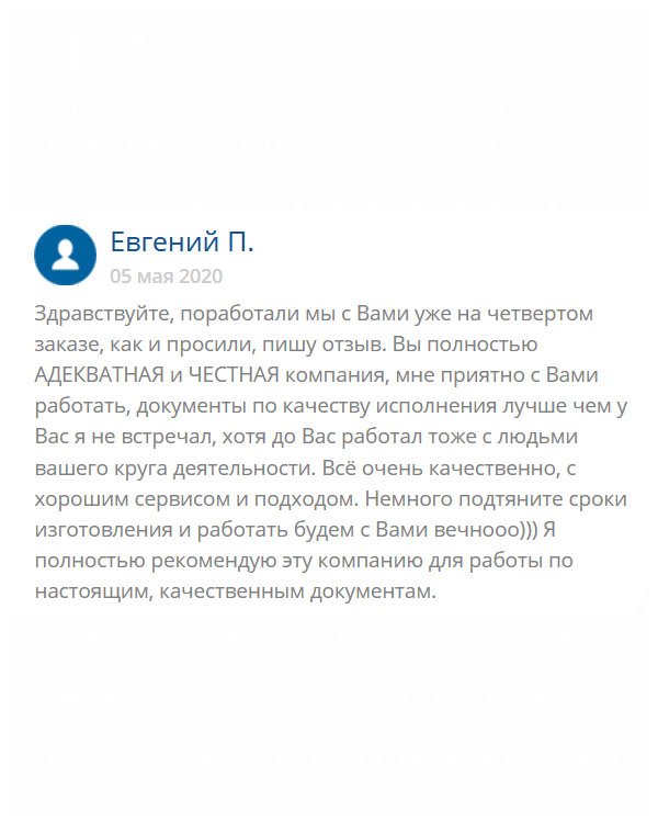 originals-diplomm24.com С вами работаю на регулярной основе, поэтому решил оставить отзыв. Мне у вас нравится всё! Иногда сроки затягиваете, но это не критично, ведь документ документу рознь. Был опыт с другими компаниями, поэтому есть с чем сравнивать. Могу сказать однозначно, что вы лучшие. Людям рекомендую обращаться только в эту компанию!